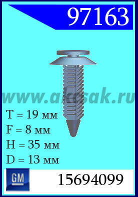 97163 Клипса автомобильная (крепёжное изделие) Chevrolet, GM