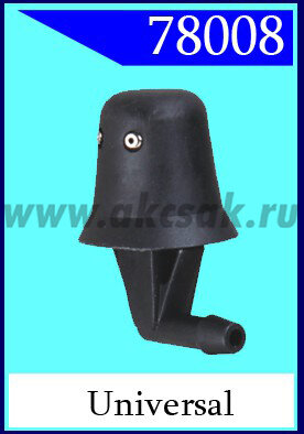 78008 Форсунка стеклоочистителя universal