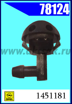 78124 Форсунка стеклоочистителя Opel