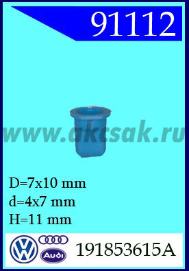 91112 Клипса крепления эмблемы VW