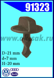 91323 Клипса автомобильная (крепёжное изделие) AVW