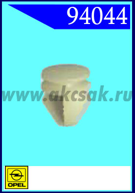 94044 СНЯТО С ПРОИЗВОДСТВА  Клипса автомобильная (крепёжное изделие) OPEL