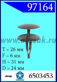97164 Клипса автомобильная (крепёжное изделие) Chrysler, Jeep