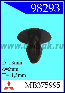 98293 Клипса автомобильная (крепёжное изделие) MITSUBISHI