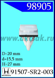 98905 Клипса автомобильная (крепёжное изделие) HONDA