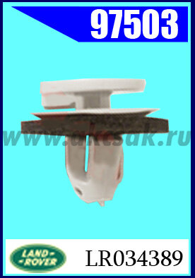 97503 Клипса крепежная Land Rover