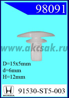 98091 Клипса автомобильная (крепёжное изделие) HONDA