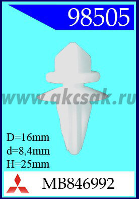 98505 Клипса автомобильная (крепёжное изделие) MITSUBISHI