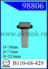 98806 Клипса автомобильная (крепёжное изделие) MAZDA