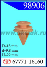 98906 Клипса автомобильная (крепёжное изделие) TOYOTA