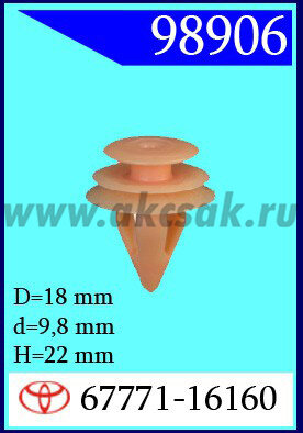 98906 Клипса автомобильная (крепёжное изделие) TOYOTA