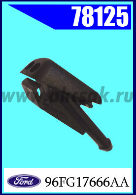 78125 СНЯТО С ПРОИЗВОДСТВА  Форсунка стеклоомывателя Ford