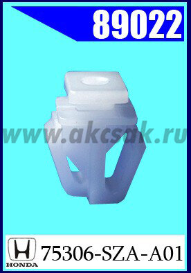 89022 Клипса автомобильная (крепёжное изделие) HONDA