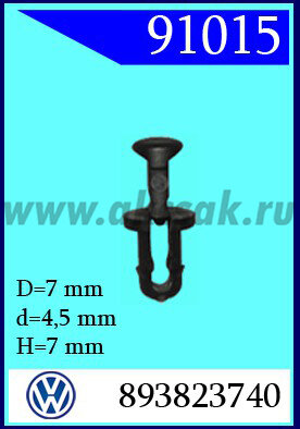 91015 Клипса уплотнителя капота AUDI