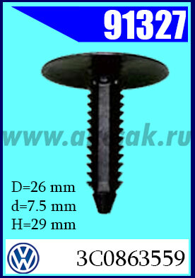 91327 Клипса крепежная AVW