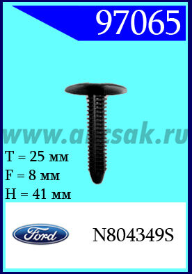 97065 Клипса автомобильная (крепёжное изделие) Ford