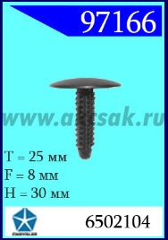 97166 Клипса автомобильная (крепёжное изделие) Chrysler, Dodge