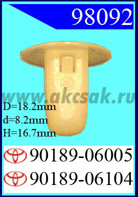 98092 Клипса автомобильная (крепёжное изделие) TOYOTA