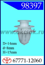 98397 Клипса автомобильная (крепёжное изделие) TOYOTA