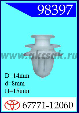 98397 Клипса автомобильная (крепёжное изделие) TOYOTA