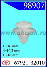 98907 Клипса автомобильная (крепёжное изделие) TOYOTA