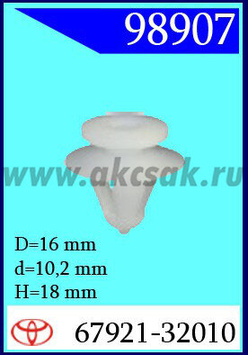 98907 Клипса автомобильная (крепёжное изделие) TOYOTA