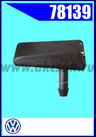 78139 Форсунка стеклоомывателя