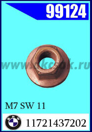 99124 Гайка омедненная M7 SW 11 VK* BMW