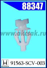 88347 Клипса крепежная HONDA