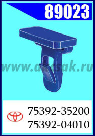 89023 Клипса автомобильная (крепёжное изделие) TOYOTA