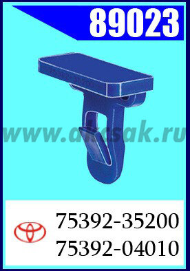 89023 Клипса автомобильная (крепёжное изделие) TOYOTA