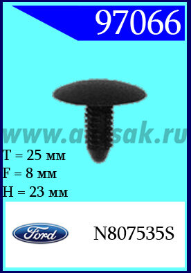 97066-97018 Клипса автомобильная (крепёжное изделие) Ford