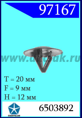 97167 Клипса автомобильная (крепёжное изделие) Chrysler