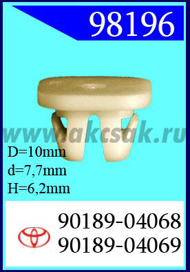 98196 Клипса автомобильная (крепёжное изделие) TOYOTA