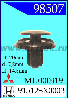 98507-89142 Клипса автомобильная (крепёжное изделие) HONDA, MITSUBISHI, Ford