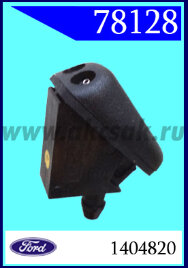 78128-78127 СНЯТО С ПРОИЗВОДСТВА Форсунка стеклоомывателя Ford