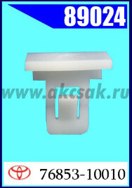 89024 Клипса автомобильная (крепёжное изделие) TOYOTA