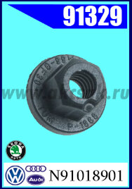 91329 Клипса крепежная AVW, SKODA