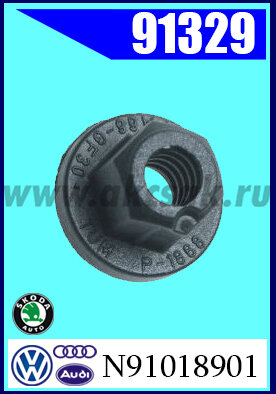 91329 Клипса крепежная AVW, SKODA