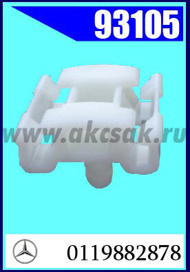 93105 Клипса автомобильная (крепёжное изделие) MERCEDES