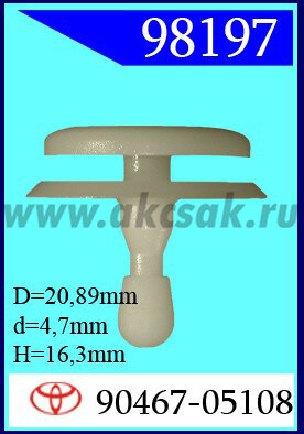 98197 Клипса автомобильная (крепёжное изделие) TOYOTA
