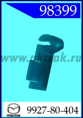 98399 Клипса автомобильная (крепёжное изделие) MAZDA, FORD