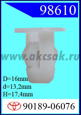 98610 Клипса автомобильная (крепёжное изделие) TOYOTA