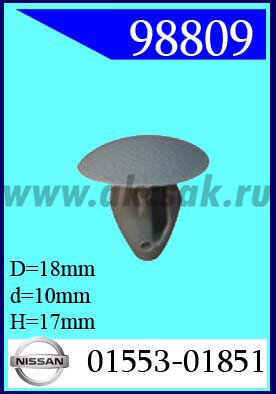 98809 Клипса автомобильная (крепёжное изделие) NISSAN