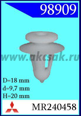 98909 Клипса автомобильная (крепёжное изделие) MITSUBISHI