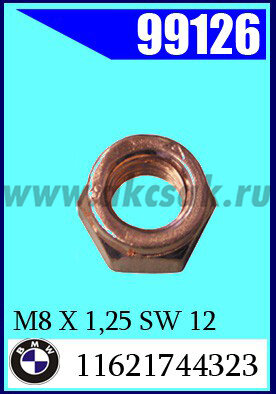 99126 Гайка омедненная M8 X 1,25 SW 12 VK 6MY* BMW