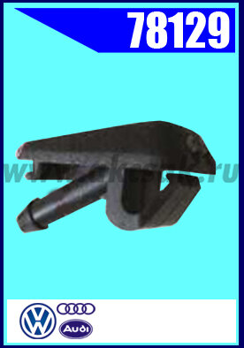 78129 Форсунка стеклоомывателя AUDI