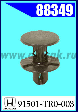 88349 Клипса крепежная HONDA, KIA