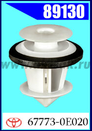 89130-88430 Клипса крепежная TOYOTA, Zeeker, Li Auto