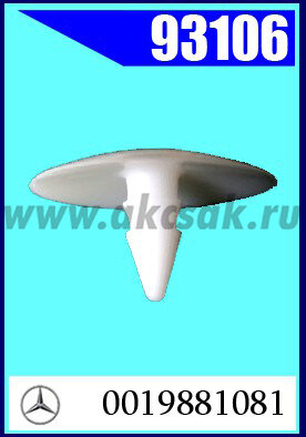 93106 Клипса автомобильная (крепёжное изделие) MERCEDES